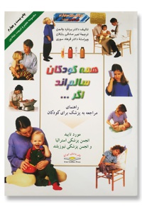 همه کودکان سالمند اگر...